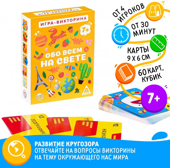 Игра-викторина настольная «Обо всём на свете»