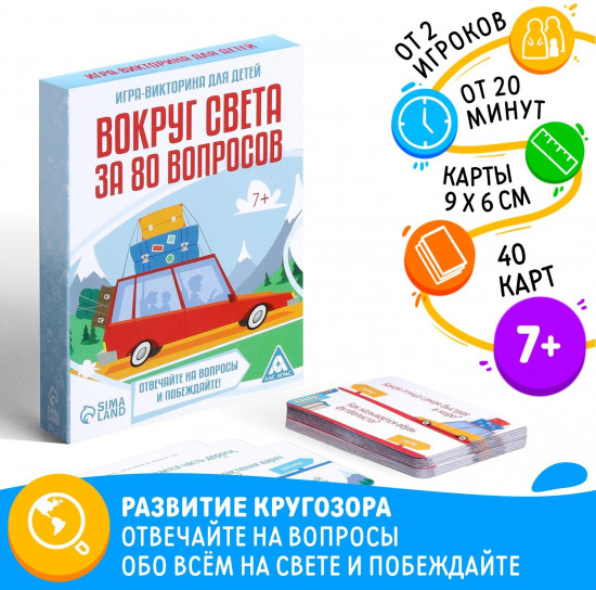 Игра-викторина настольная «Вокруг света за 80 вопросов»