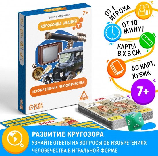 Игра-викторина настольная «Коробочка знаний. Изобретения человечества»