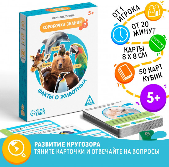 Игра-викторина настольная «Коробочка знаний. Факты о животных»
