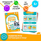 Карточки развивающие «Запуск речи 2.0. Дом и улица»