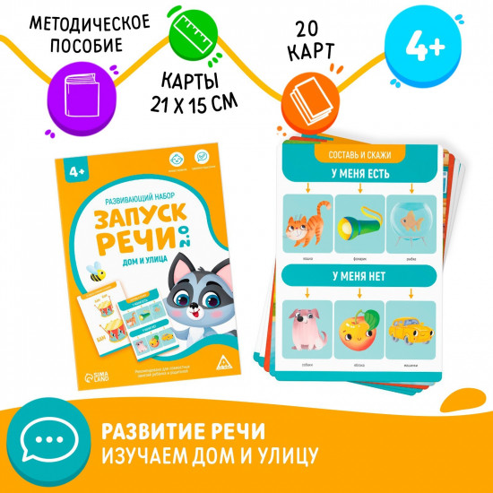 Карточки развивающие «Запуск речи 2.0. Дом и улица»