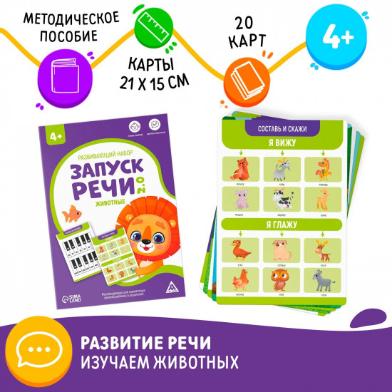 Карточки развивающие «Запуск речи 2.0. Животные»