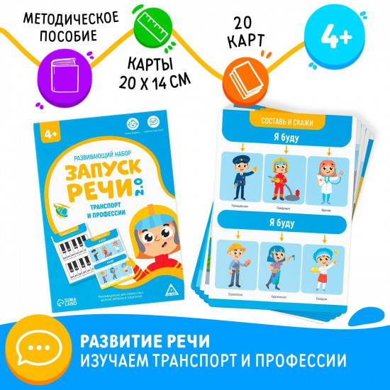 Карточки развивающие «Запуск речи 2.0. Транспорт и профессии»