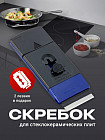 Скребок для стеклокерамических плит