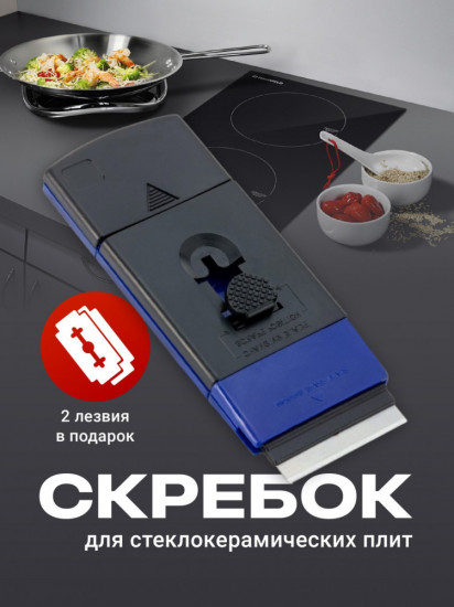 Скребок для стеклокерамических плит