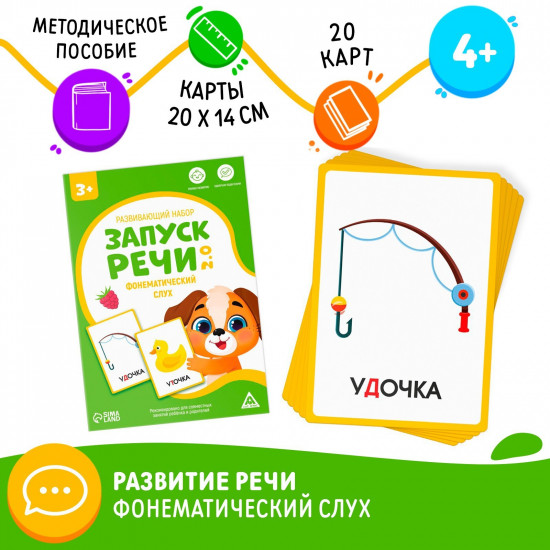 Карточки развивающие «Запуск речи 2.0. Фонематический слух»