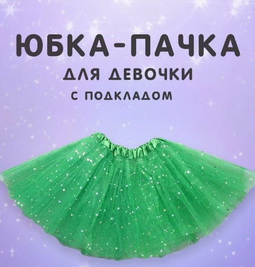 Юбка-пачка пышная на подкладе