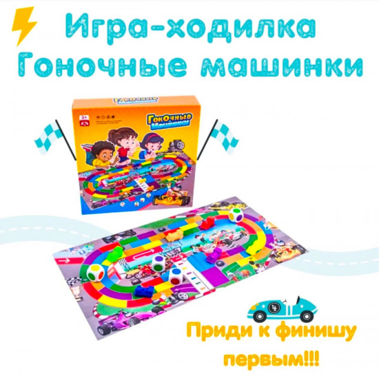 Игра-ходилка «Гоночные машинки»