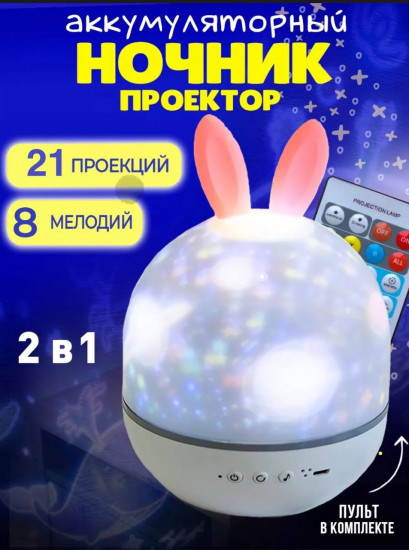 Музыкальный ночник-проектор