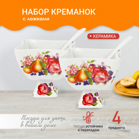 Набор креманок с ложками