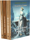 Роман с книгой. Комплект из 4 книг