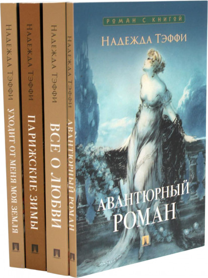 Роман с книгой. Комплект из 4 книг