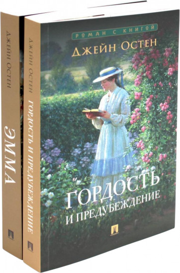 Гордость и предубеждение. Эмма. Комплект из 2 книг