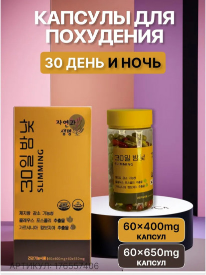 Капсулы для похудения «30 дней и ночей»