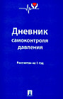 Дневник самоконтроля давления. 1 год