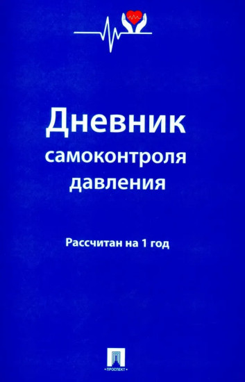 Дневник самоконтроля давления. 1 год