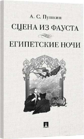 Сцена из Фауста. Египетские ночи