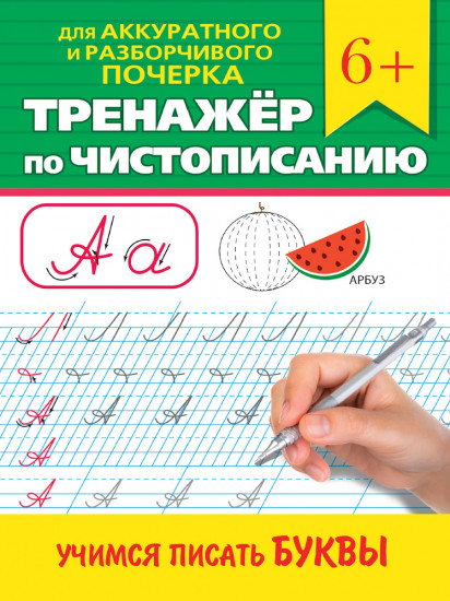 Учимся писать буквы