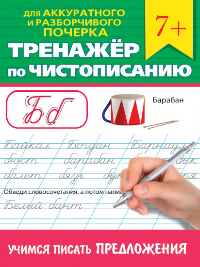 Учимся писать предложения