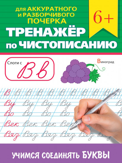 Учимся соединять буквы