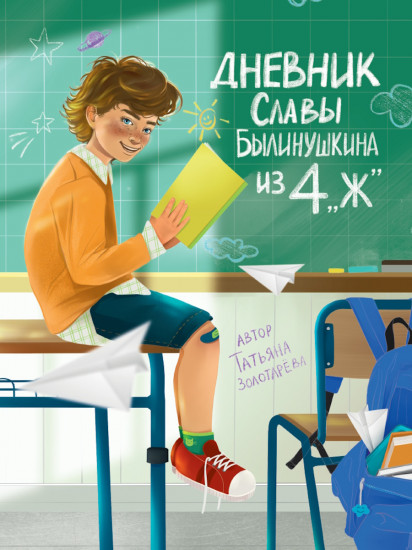 Дневник Славы Былинушкина из четвёртого «Ж»