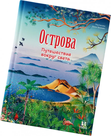 Острова. Путешествие вокруг света