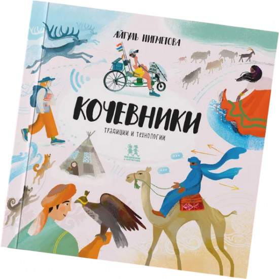 Кочевники. Традиции и технологии