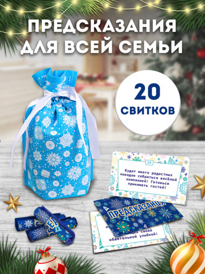 Набор свитков в мешочках «Предсказания для всей семьи»