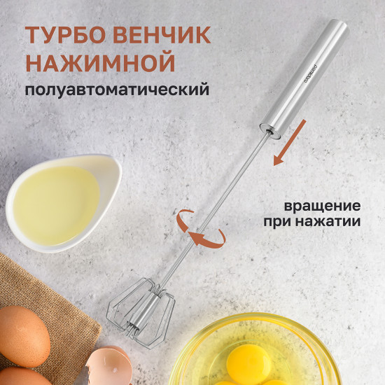 Турбо-венчик нажимной полуавтоматический «Assistenza»