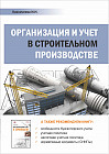 Организация и учет в строительном производстве