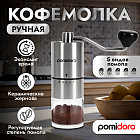 Кофемолка ручная жернового типа «Assistenza»