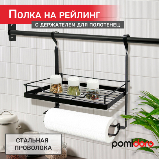 Полка на рейлинг одинарная с держателем для бумажных полотенец