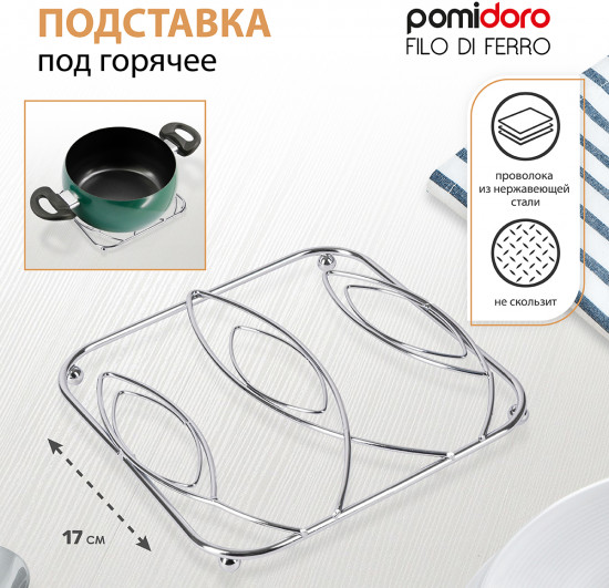 Подставка под горячее «Filo di ferro»