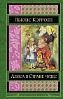 Алиса в Стране чудес. Сказки, рассказы, стихи, эссе