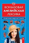 Вся базовая английская лексика. Справочник в виде карт памяти