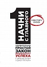 Начни с главного! 1 удивительно простой закон феноменального успеха