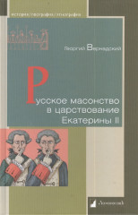 Русское масонство