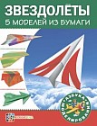 Звездолеты. 5 моделей из бумаги