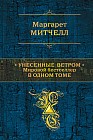 Унесенные ветром. Мировой бестселлер в одном томе