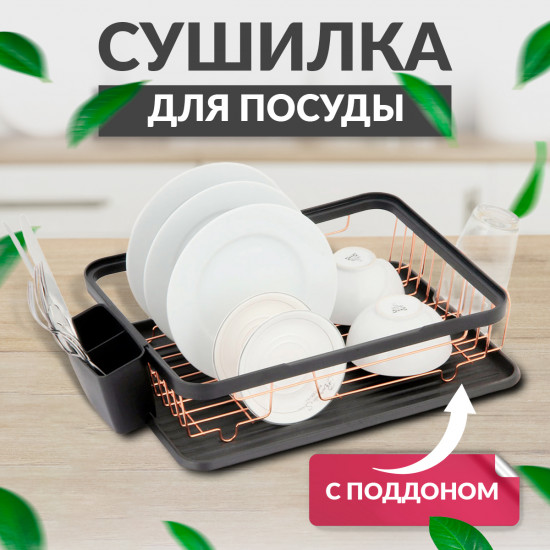 Сушилка для посуды