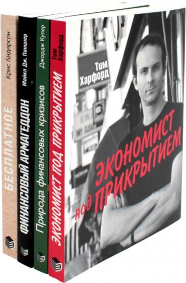 Экономист под прикрытием. Природа финансовых кризисов. Финансовый Армагеддон. Книга «Бесплатное». Комплект из 4 книг