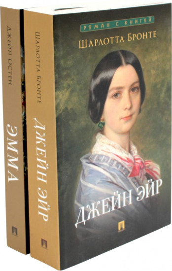 Джейн Эйр. Эмма. Комплект из 2 книг