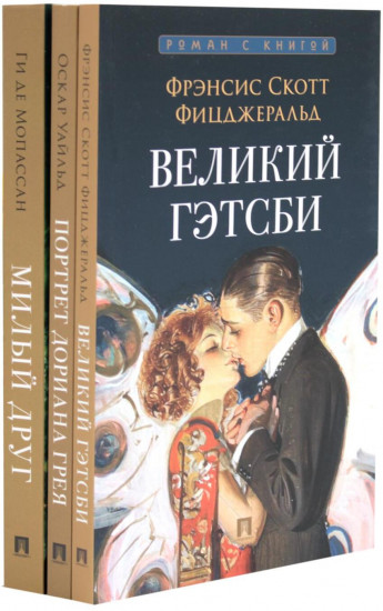 Великий Гэтсби. Портрет Дориана Грея. Милый друг. Комплект из 3 книг