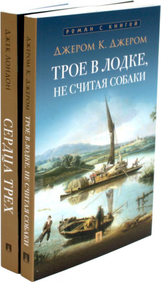 Трое в лодке, не считая собаки. Сердца трёх. Комплект из 2 книг