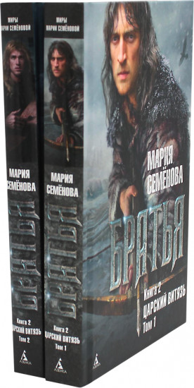 Братья. Книга 2. Царский витязь. В 2 томах. Комплект из 2 книг