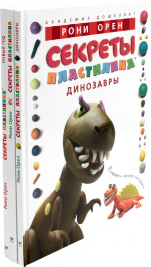 Секреты пластилина. Комплект из 3 книг