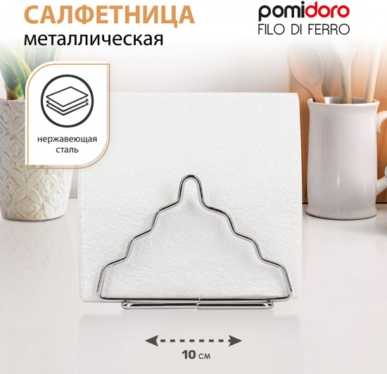 Салфетница «Filo di ferro»
