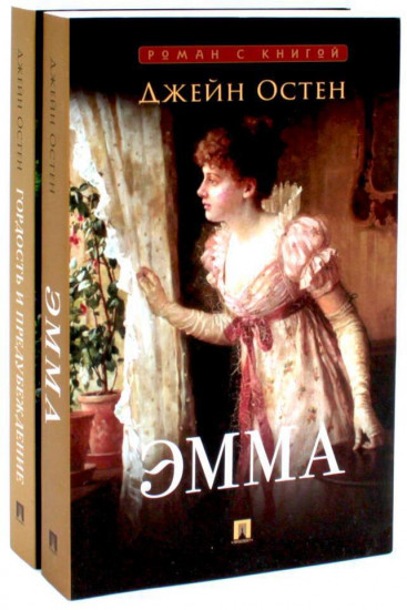 Эмма. Гордость и предубеждение. Комплект из 2 книг