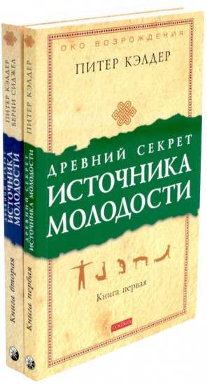 Древний секрет источника молодости. Комплект из 2 книг